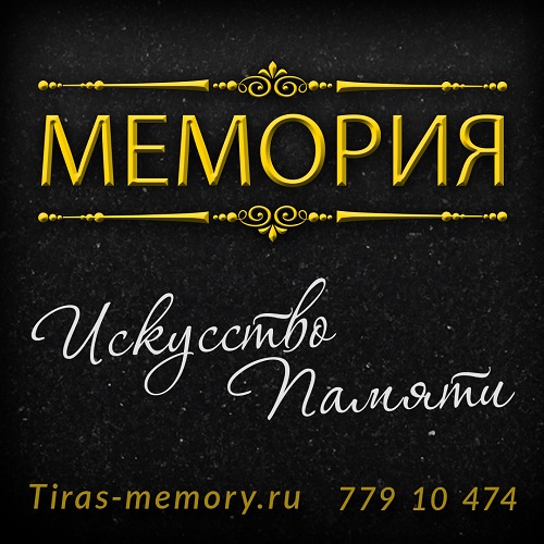 Изготовление, доставка и установка памятников из гранита на могилу в Тирасполе и ПМР